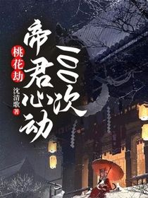 桃花劫：帝君心动100次