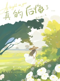 真的后悔了……
