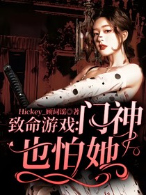 致命游戏：门神也怕她