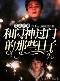 致命游戏：和门神过门的那些日子