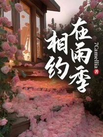 相约在雨季