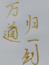 万道归一剑（凯劳）