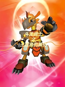 斗龍戰(zhàn)士之王嘉洛的黑化！