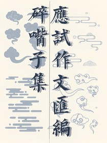 碎嘴子集