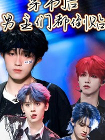 穿书后男主们都倒贴