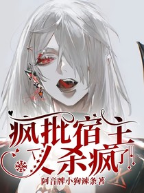 疯批宿主又杀疯了