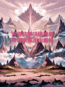 開局獲得頂級神獸，帶領(lǐng)家族走向巔峰