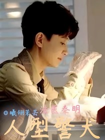 法医秦明：人型警犬