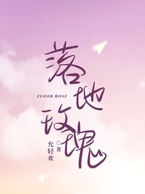 落地玫瑰……