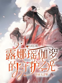 星河长明：露娜瑶伽罗的守护之光
