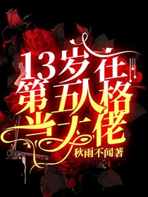 13岁在第五人格当大佬