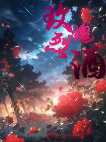 玫瑰烈酒y