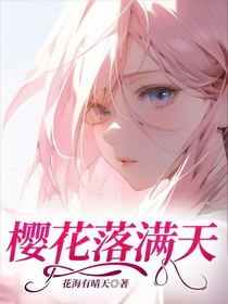 樱花落满天