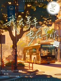我在等车，也在等你