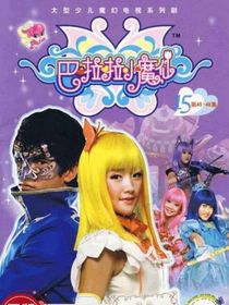 吧巴啦啦小魔仙之爱