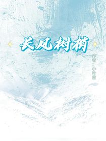 长风树梢