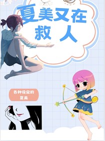 十八岁的夏美