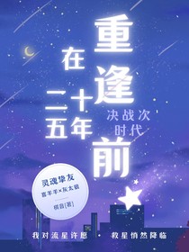 决战次时代之重逢在二十五年前