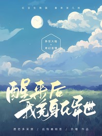 醒来后我竟身在异世