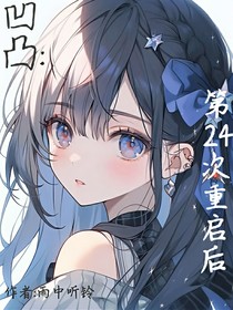 凹凸：第24次重启后