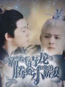 琉璃：青龙的小娇妻腾蛇