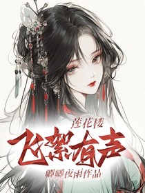 莲花楼：飞絮有声