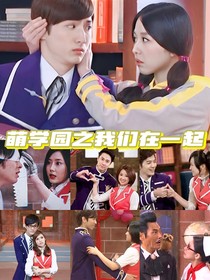 萌学园之我们在一起