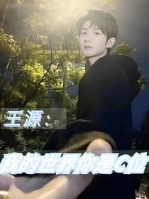 王源：我的世界你是C位
