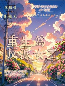 重生為反派女二