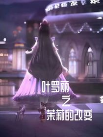 叶罗丽之茉莉的改变
