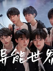 TNT：異能世界TNT