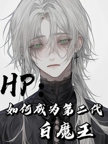 hp：如何成为第二代白魔王