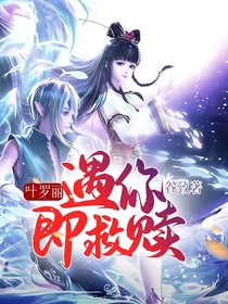 叶罗丽：遇你即救赎