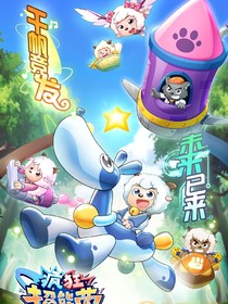 羊村守护者9疯狂超能营