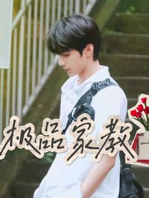 劉耀文：極品家教