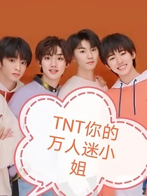 TNT你的万人迷小姐