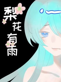 梨花有雨