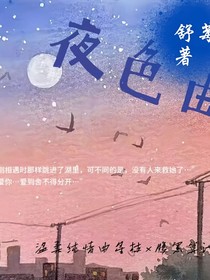 夜色曲