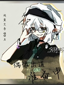 偶像出道計劃準(zhǔn)備中
