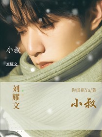 刘耀文：小叔