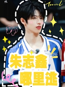 朱志鑫哪里逃