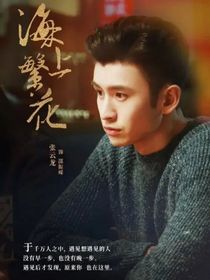 海上繁花：我是来爱你的