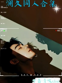 致命游戏：澜久同人合集