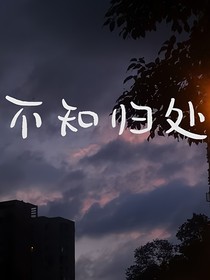 雾深之不知归处