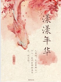 漾漾年华