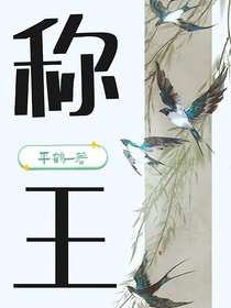 稱王……