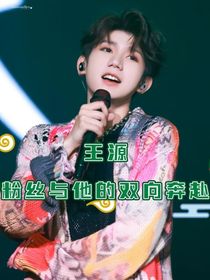 王源：粉丝与他的双向奔赴