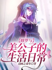 修羅與美公子的生活日常
