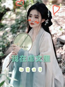 我在虐文里称霸世界