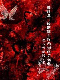 异世界：能配得上我的当然只有我
